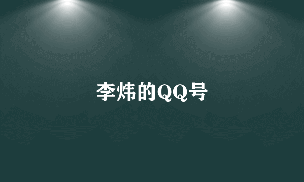 李炜的QQ号