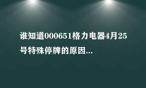 谁知道000651格力电器4月25号特殊停牌的原因是什么？到底把股份转让给谁了