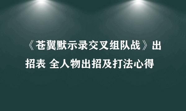 《苍翼默示录交叉组队战》出招表 全人物出招及打法心得