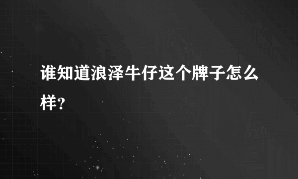 谁知道浪泽牛仔这个牌子怎么样？