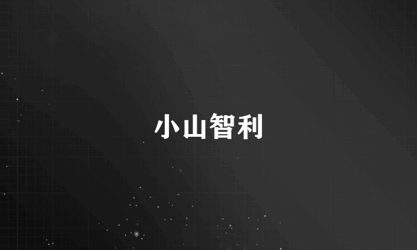 小山智利