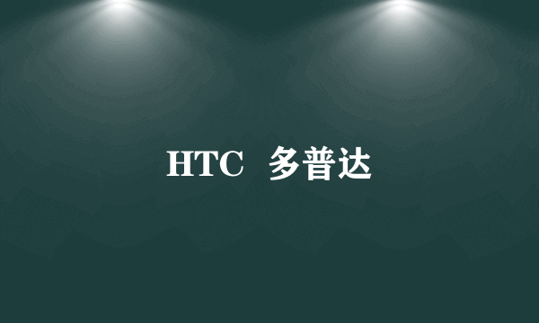 HTC  多普达