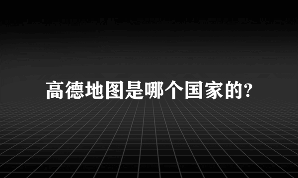 高德地图是哪个国家的?
