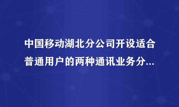中国移动湖北分公司开设适合普通用户的两种通讯业务分别是：“全球通”用户先缴$25$元月租，然后每分钟通话费用$0.2$元；“神州行”用户不用缴纳月租费，每分钟通话$0.4$元.(通话均指拨打本地电话）（1）设一个月内通话时间约为$x$分钟，这两种用户每月需缴的费用各是多少元？(用含$x$的式子表示）（2）一个月内通话多少分钟，两种移动通讯方式费用相同？（3）若李老师一个月通话约$80$分钟，请你给他提个建议，应选择哪种移动通讯方式合算一些？请说明理由.