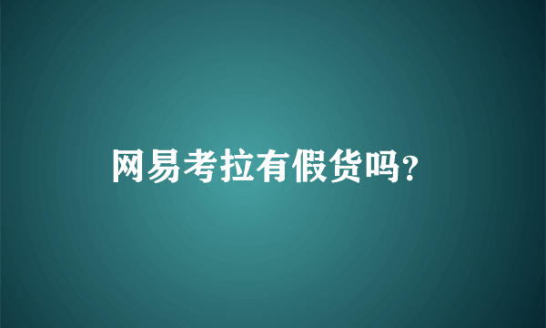 网易考拉有假货吗？
