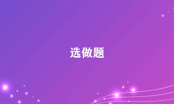 选做题