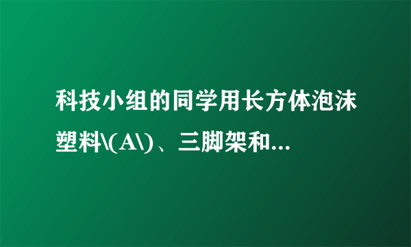 科技小组的同学用长方体泡沫塑料\(A\)、三脚架和灯泡等制作了一个如图所示的航标灯模型，模型总重为\(4N\)，\(A\)底部与浮子\(B\)用细绳相连，浮子\(B\)重\(0.5N.\)水位上升时，浮子\(B\)下降；水位下降时，浮子\(B\)上升，使航标灯始终竖立在水面。若\(A\)静止时排开水的体积保持\(500cm ^{3}\)不变，不计绳重和绳与滑轮间的摩擦，\(g\)取\(10N/kg\)。求：\((1)\)泡沫塑料\(A\)受到的浮力；\((2)\)浮子\(B\)体积的大小。