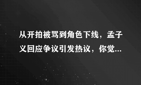 从开拍被骂到角色下线，孟子义回应争议引发热议，你觉得她在陈情令中的表现如何？