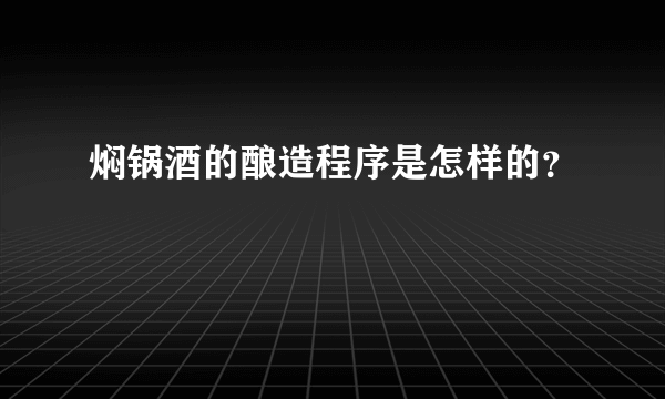 焖锅酒的酿造程序是怎样的？
