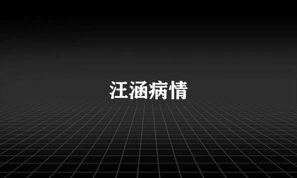 汪涵病情
