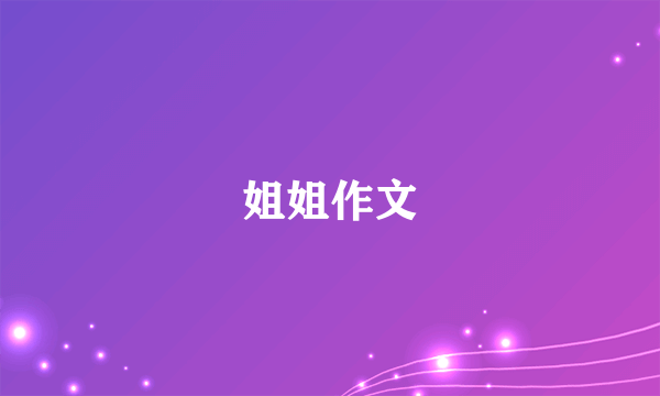 姐姐作文