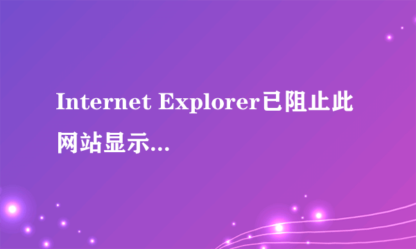 Internet Explorer已阻止此网站显示有安全证书错误的内容,怎么办?