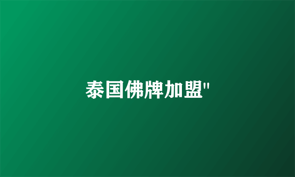 泰国佛牌加盟