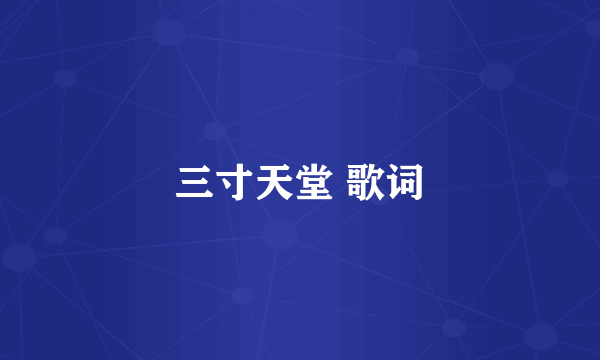 三寸天堂 歌词