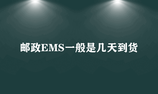 邮政EMS一般是几天到货