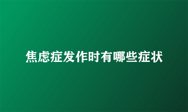 焦虑症发作时有哪些症状