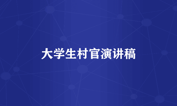 大学生村官演讲稿