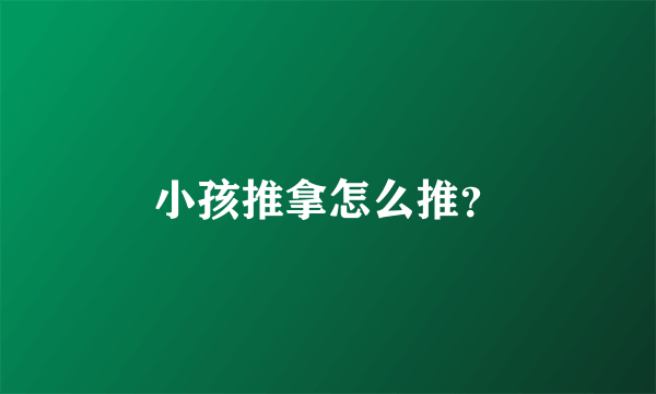 小孩推拿怎么推？