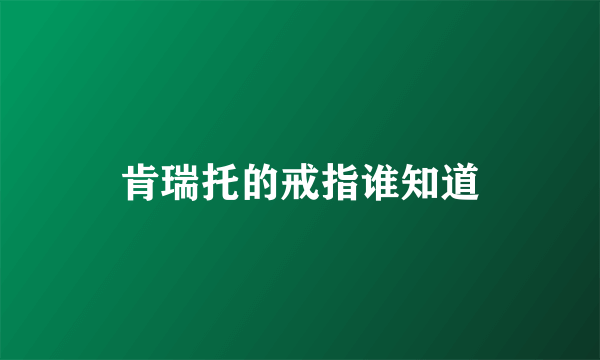 肯瑞托的戒指谁知道