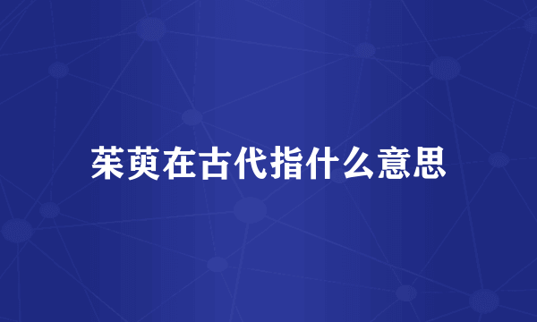 茱萸在古代指什么意思