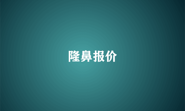 隆鼻报价