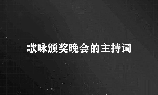 歌咏颁奖晚会的主持词