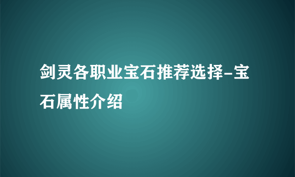 剑灵各职业宝石推荐选择-宝石属性介绍