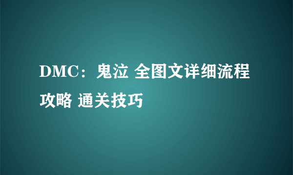 DMC：鬼泣 全图文详细流程攻略 通关技巧