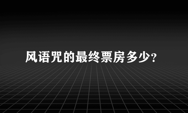 风语咒的最终票房多少？