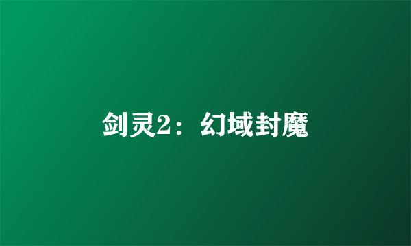 剑灵2：幻域封魔