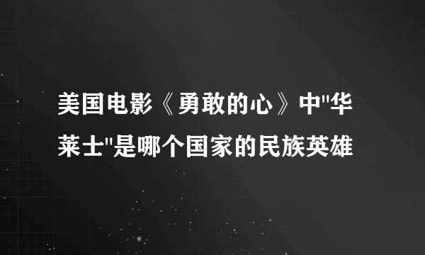 美国电影《勇敢的心》中