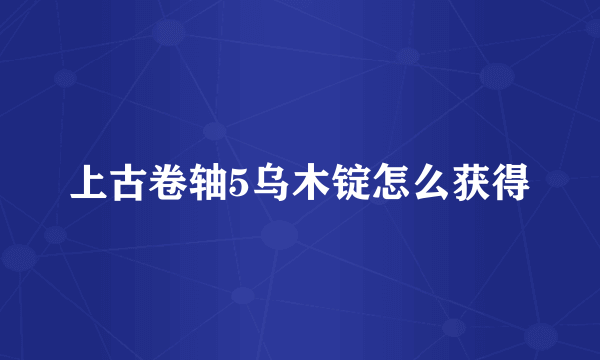 上古卷轴5乌木锭怎么获得