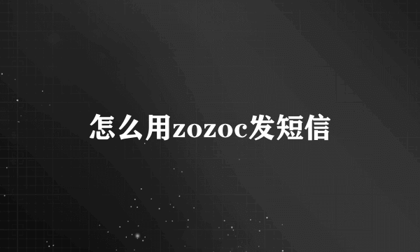 怎么用zozoc发短信