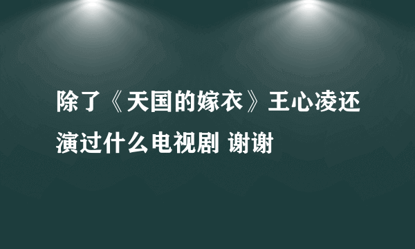 除了《天国的嫁衣》王心凌还演过什么电视剧 谢谢