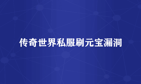 传奇世界私服刷元宝漏洞