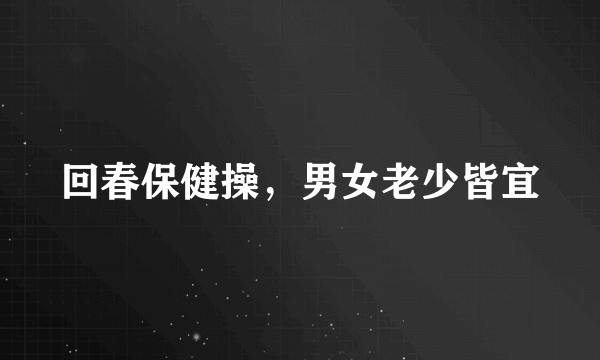 回春保健操，男女老少皆宜