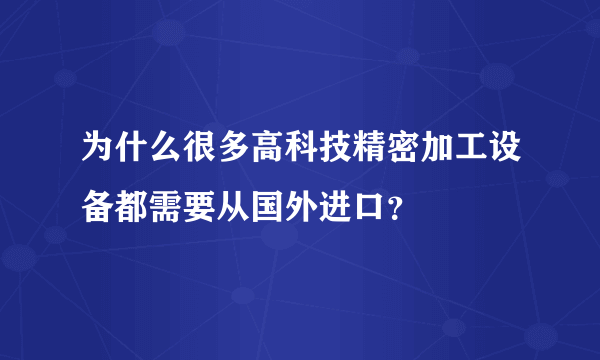 为什么很多高科技精密加工设备都需要从国外进口？