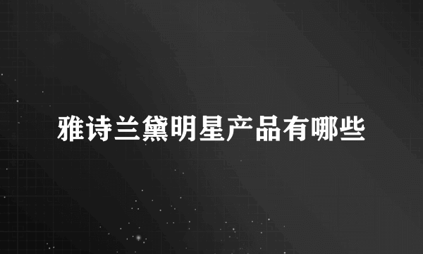 雅诗兰黛明星产品有哪些