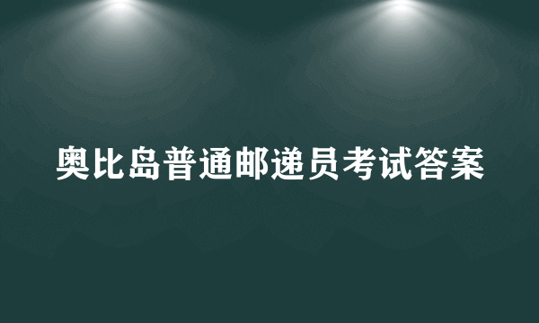 奥比岛普通邮递员考试答案
