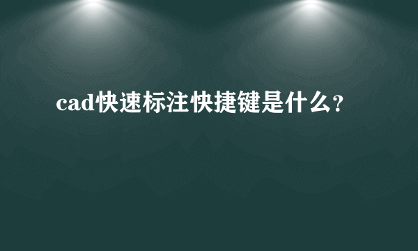 cad快速标注快捷键是什么？