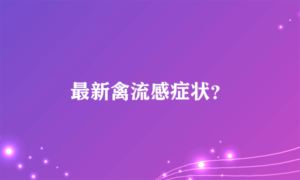 最新禽流感症状？