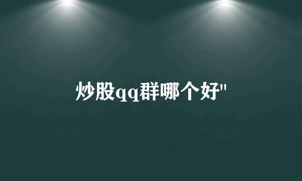 炒股qq群哪个好
