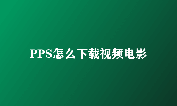 PPS怎么下载视频电影