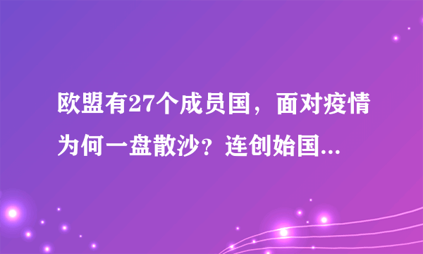 欧盟有27个成员国，面对疫情为何一盘散沙？连创始国都拒绝援助