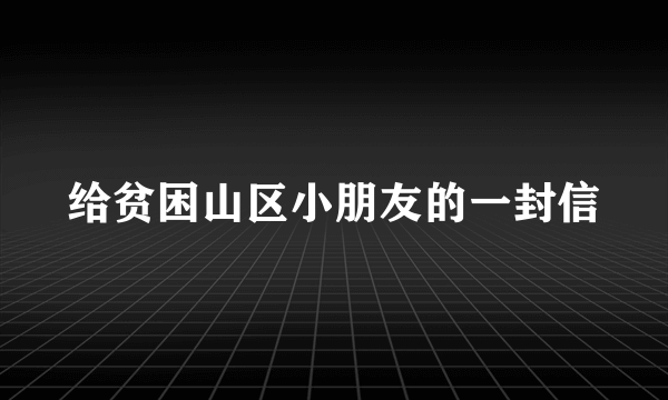 给贫困山区小朋友的一封信