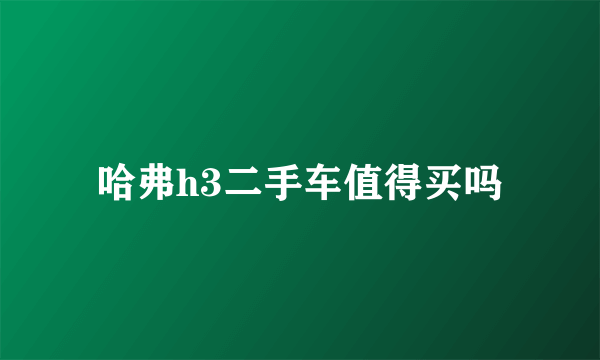 哈弗h3二手车值得买吗