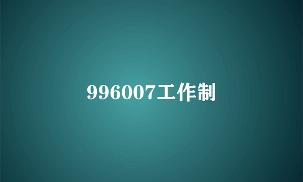 996007工作制