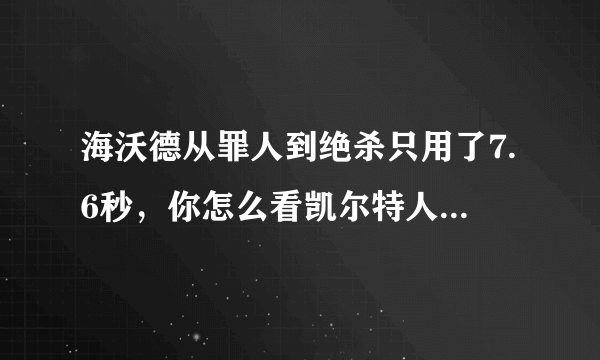 海沃德从罪人到绝杀只用了7.6秒，你怎么看凯尔特人和国王的这场比赛？