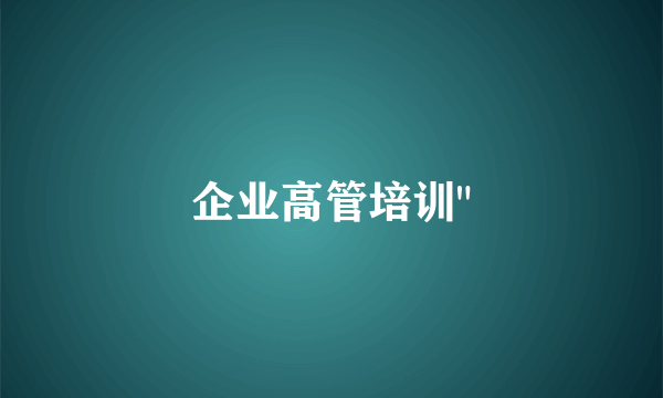 企业高管培训