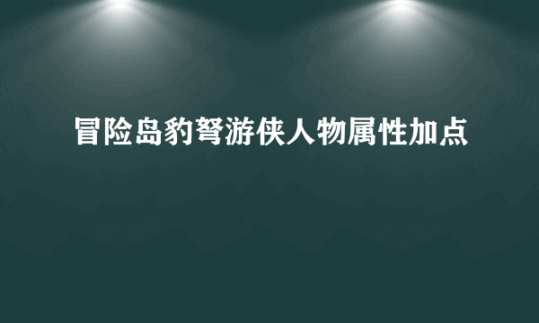 冒险岛豹弩游侠人物属性加点